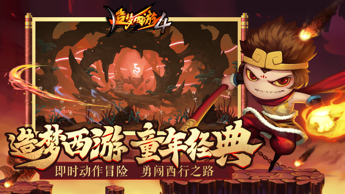 造梦西游4手游电脑版