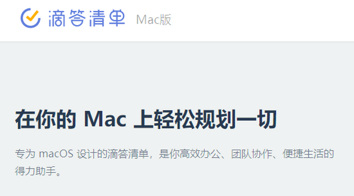 滴答清单for mac