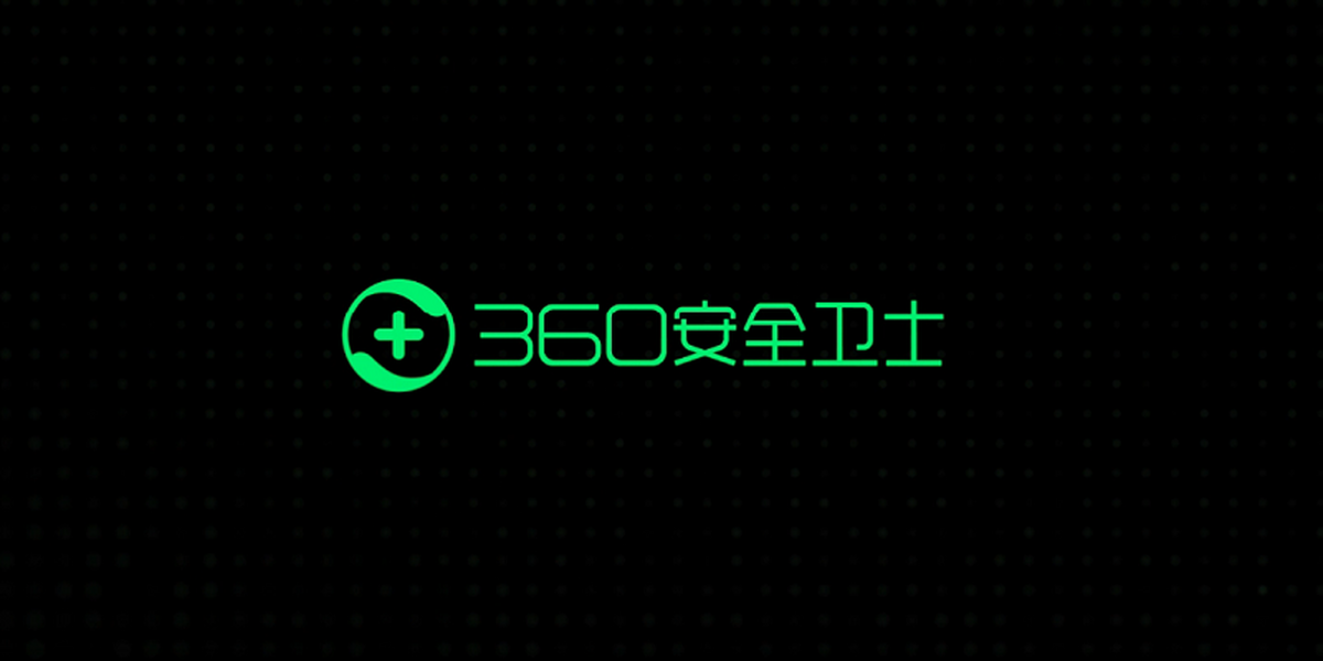 360安全卫士官方版