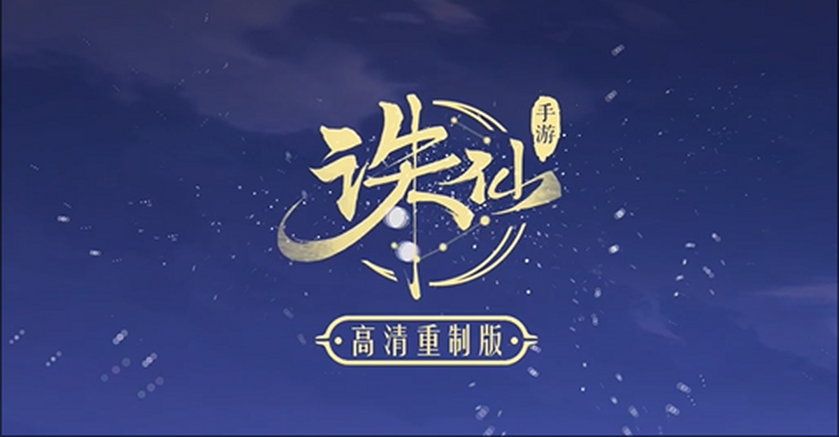 诛仙手游电脑版