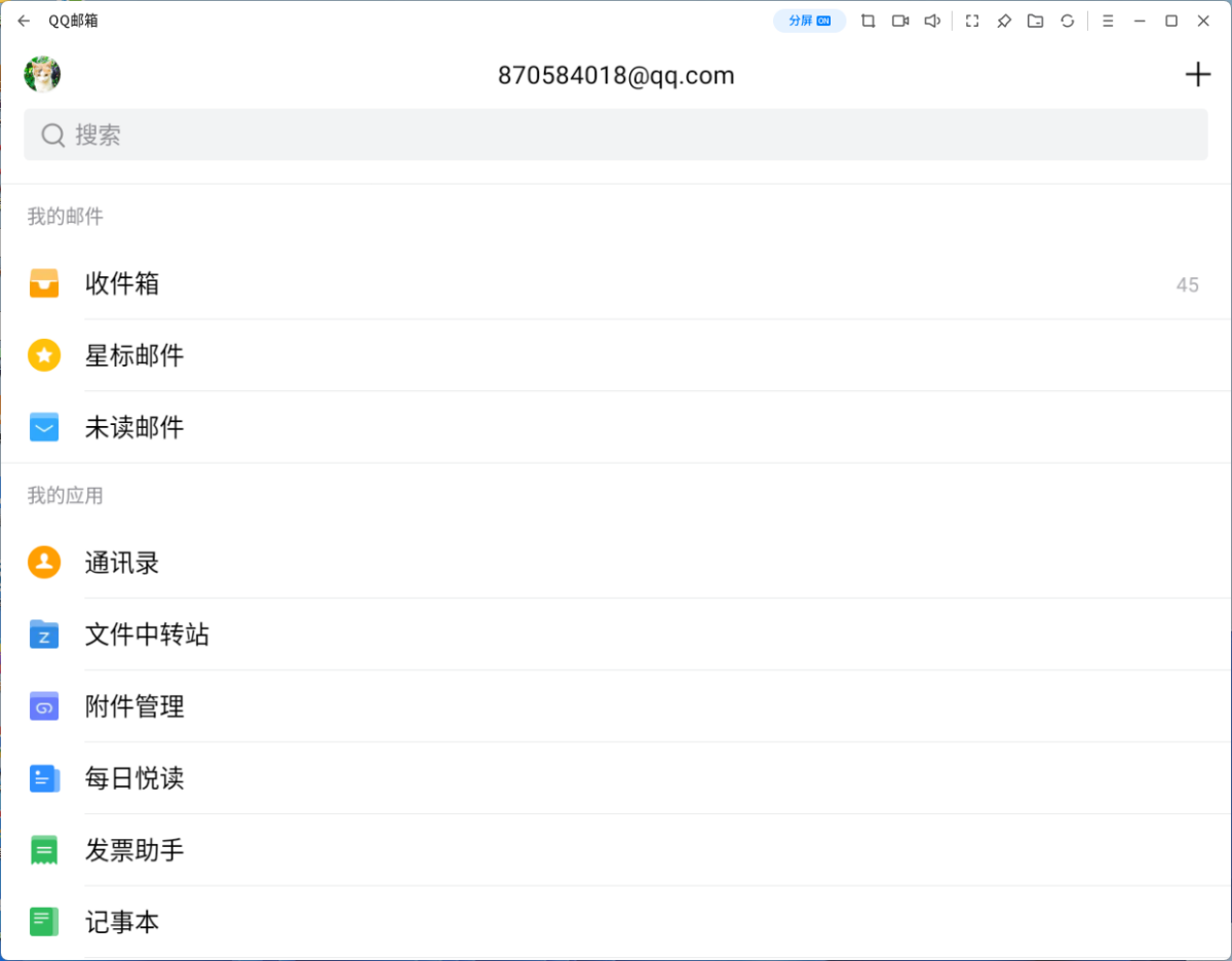 qq邮箱应用电脑版