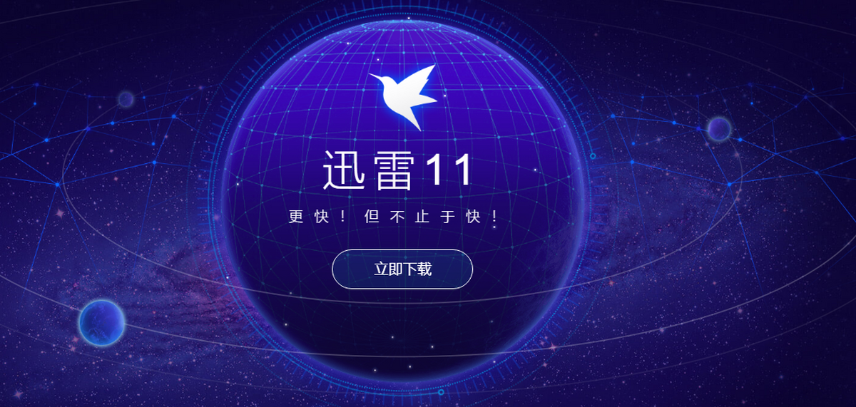 迅雷11