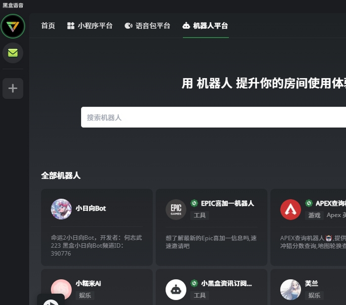 黑盒语音