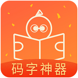 橙瓜码字