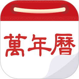 万年历黄历日历
