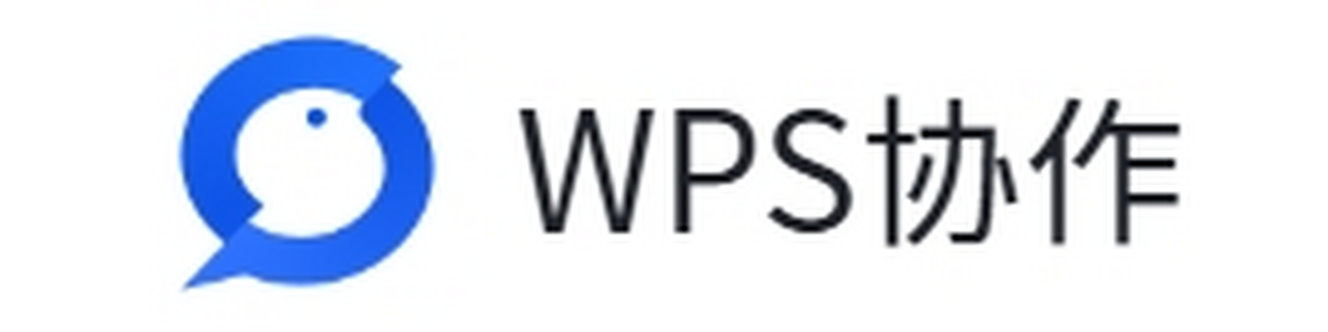 wps协作