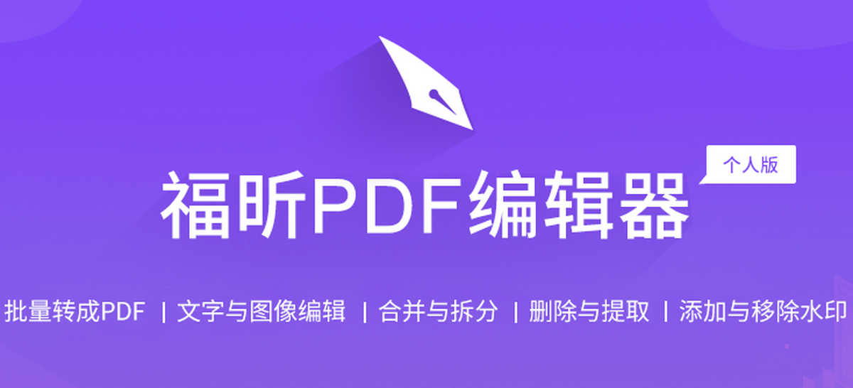 福昕pdf编辑器个人mac版