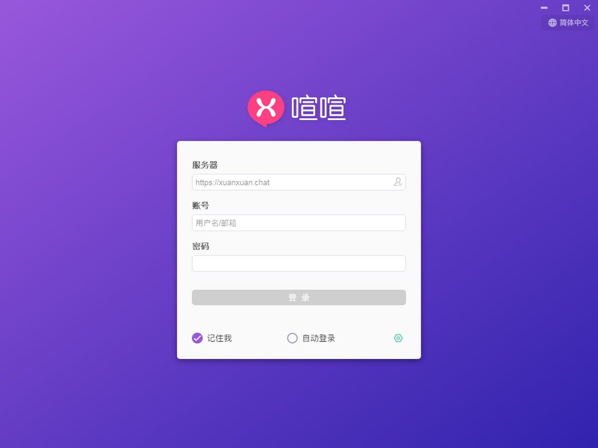 喧喧客户端