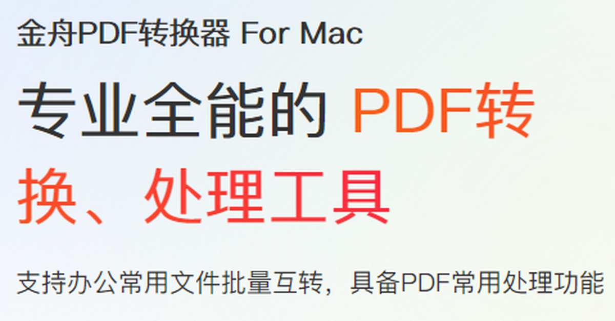 金舟pdf转换器mac版