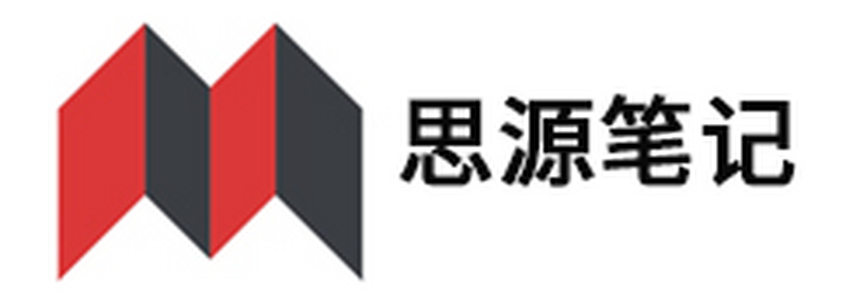 思源笔记mac版