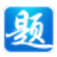 题宝典考试软件