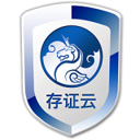 存证云企业版