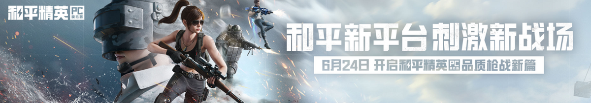 和平精英