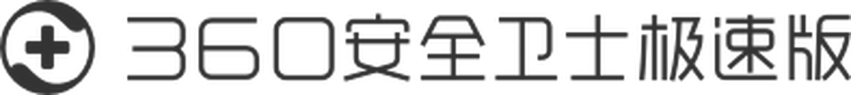 360安全卫士极速版