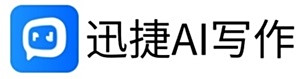 迅捷ai写作mac版