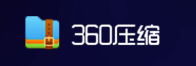 360压缩官方版