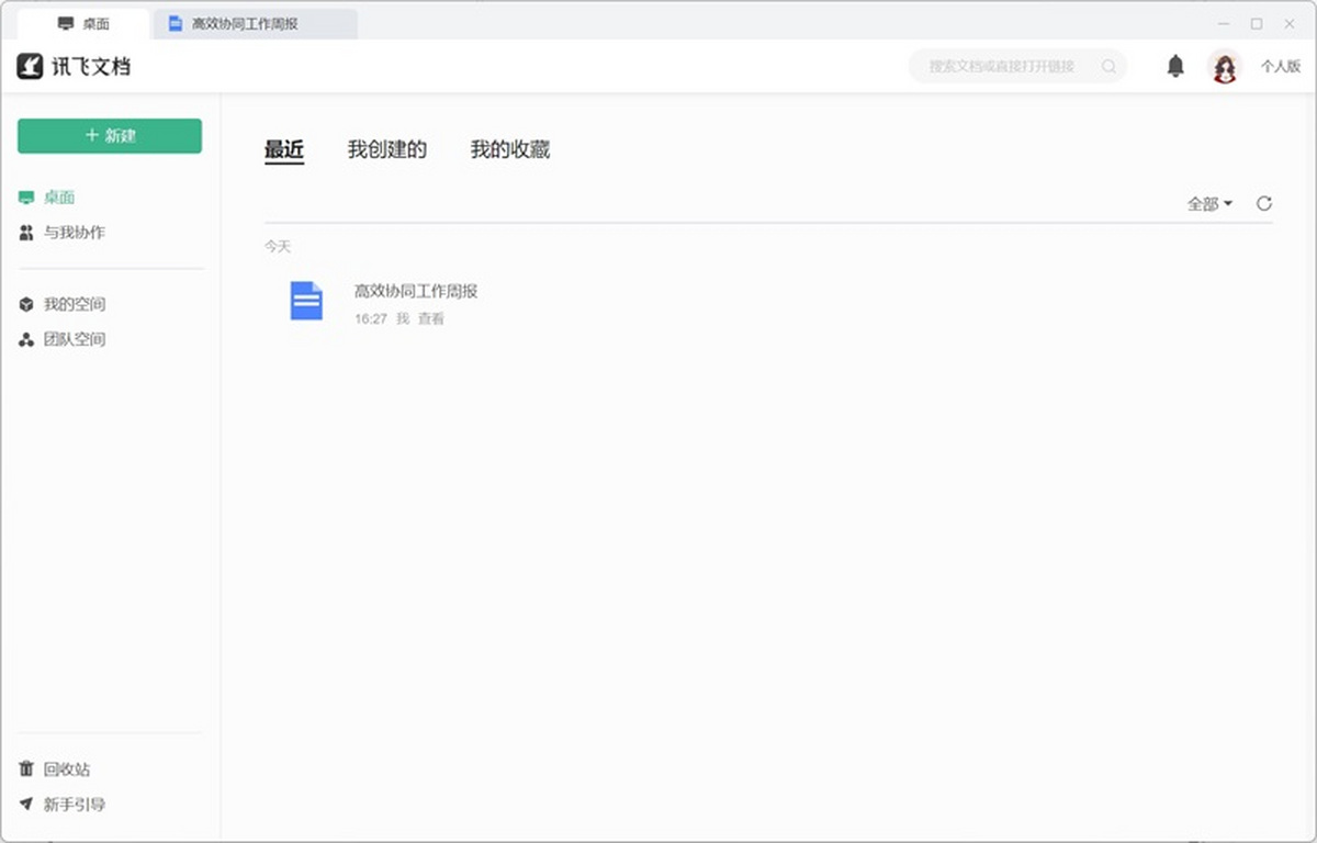 讯飞文档