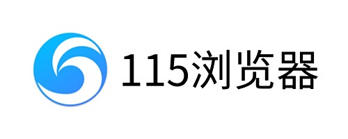 115浏览器mac版