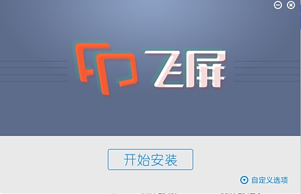暴风影音飞屏软件