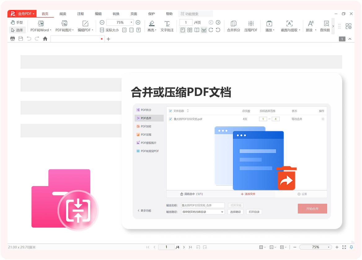 金舟pdf阅读编辑器