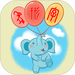 象形字典应用电脑版