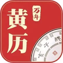 万年黄历
