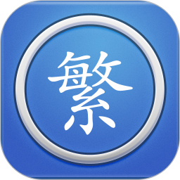 繁体字转换