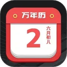 大吉黄历