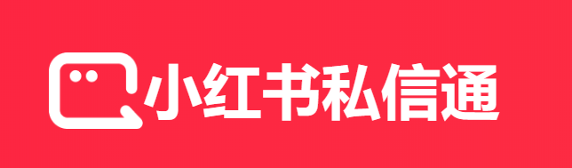 小红书私信通mac版