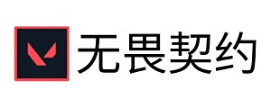 无畏契约
