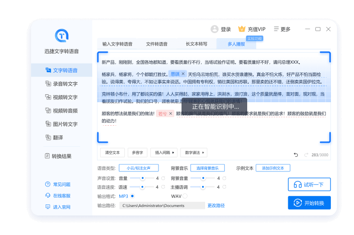 迅捷文字转语音软件mac版