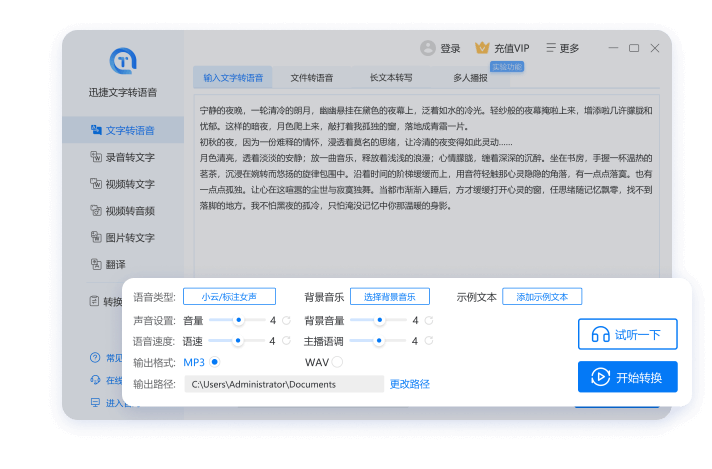 迅捷文字转语音软件mac版