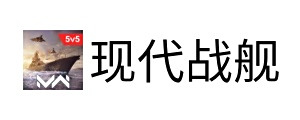现代战舰