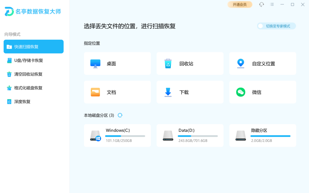 名亭数据恢复大师