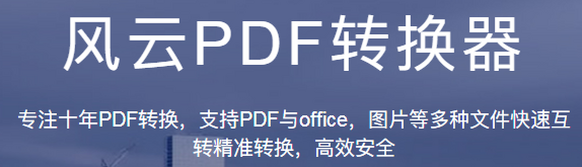 风云pdf转换器