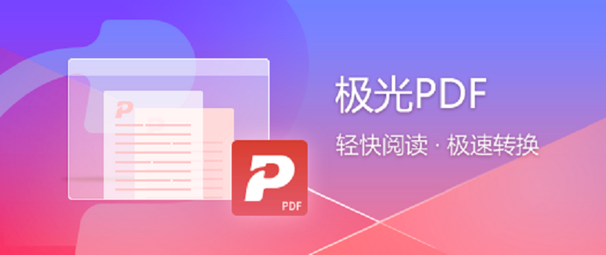 极光pdf转换器