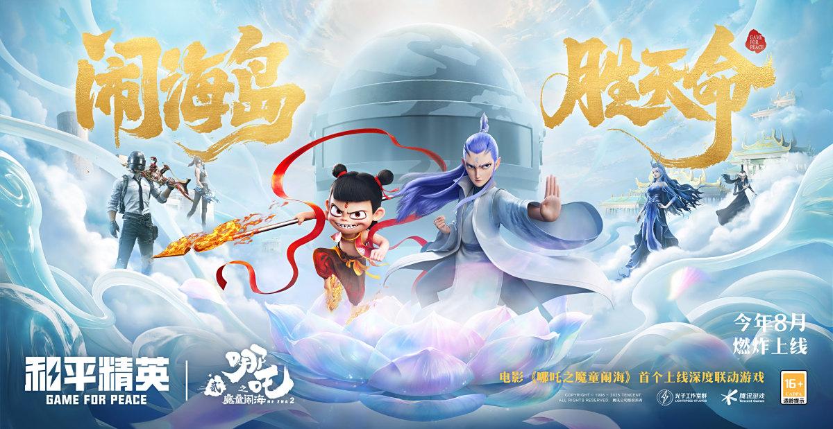 《和平精英》与电影《哪吒之魔童闹海》全方位深度联动开启