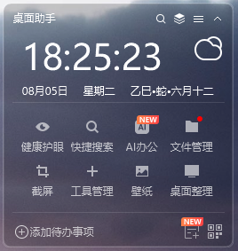 桌面助手官网版