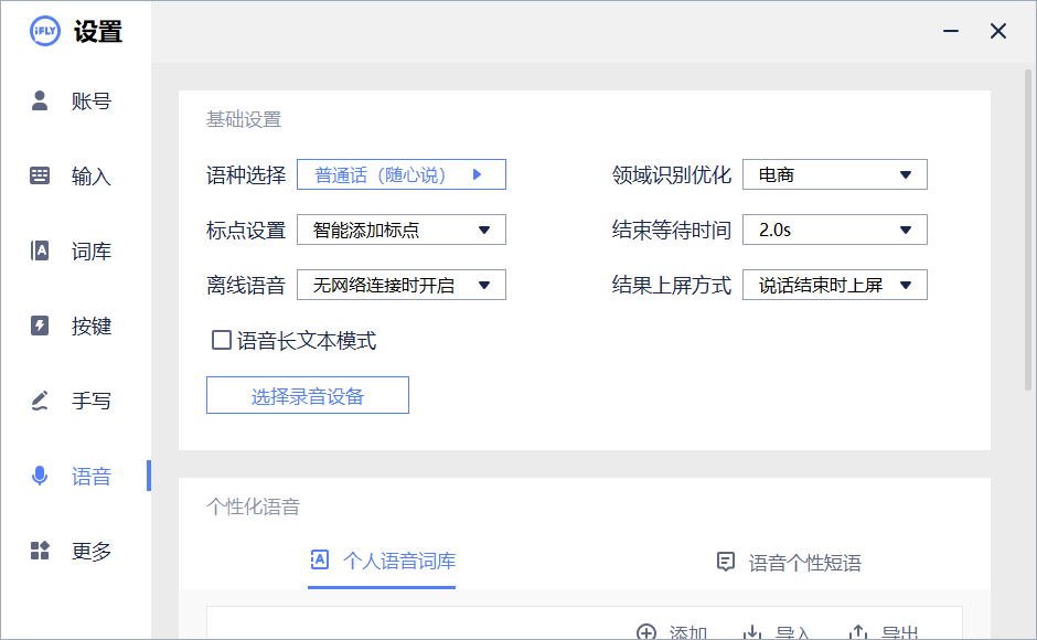 讯飞输入法
