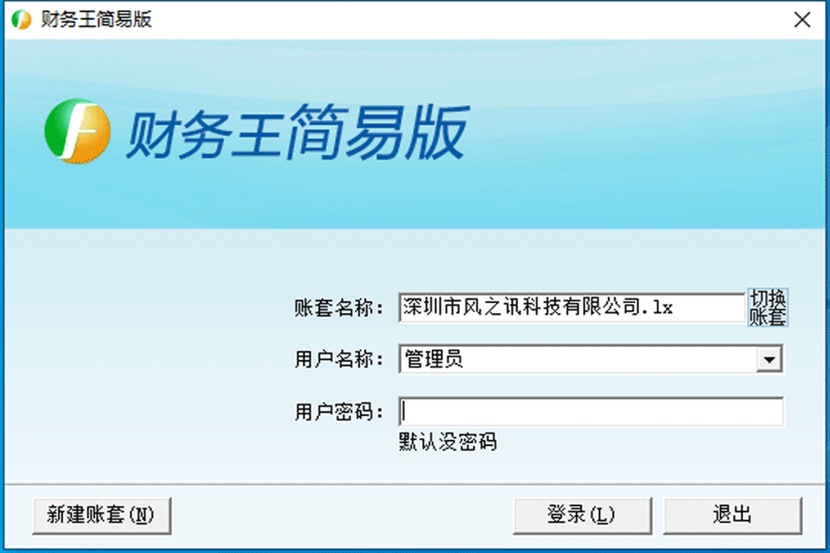 财务王简易版