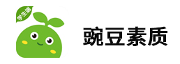 豌豆素质mac版