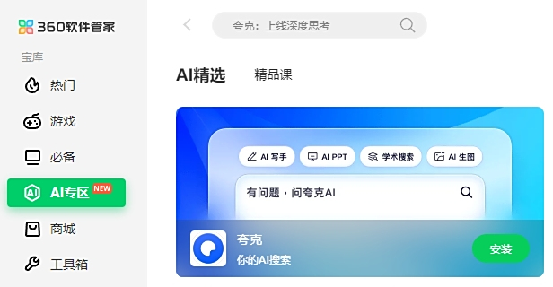 360软件管家