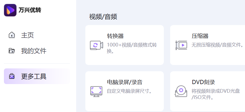 万兴优转64位