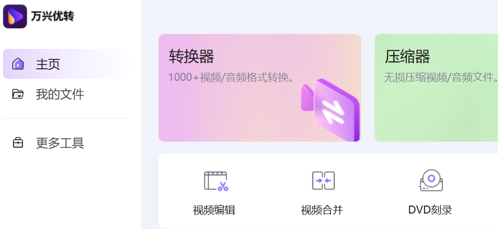 万兴优转64位