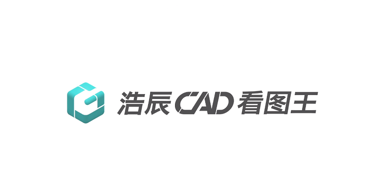浩辰cad看图王