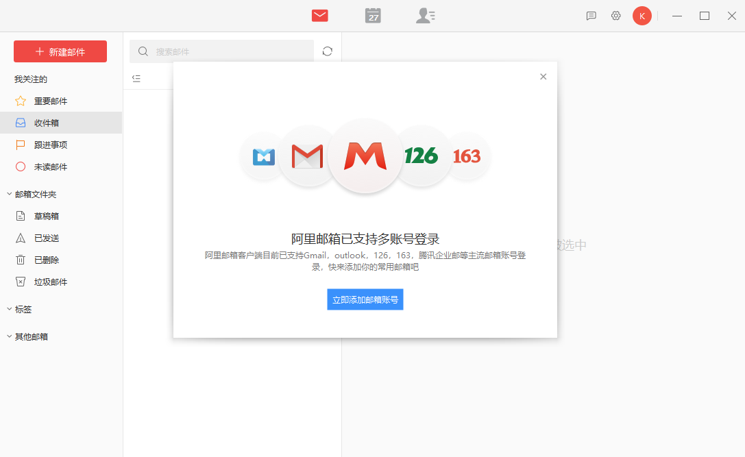 阿里邮箱mac版