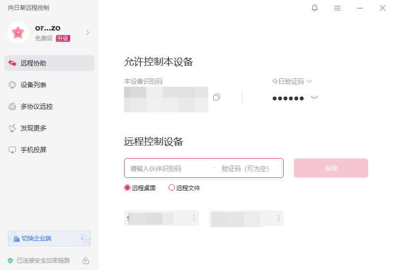 向日葵x远程控制