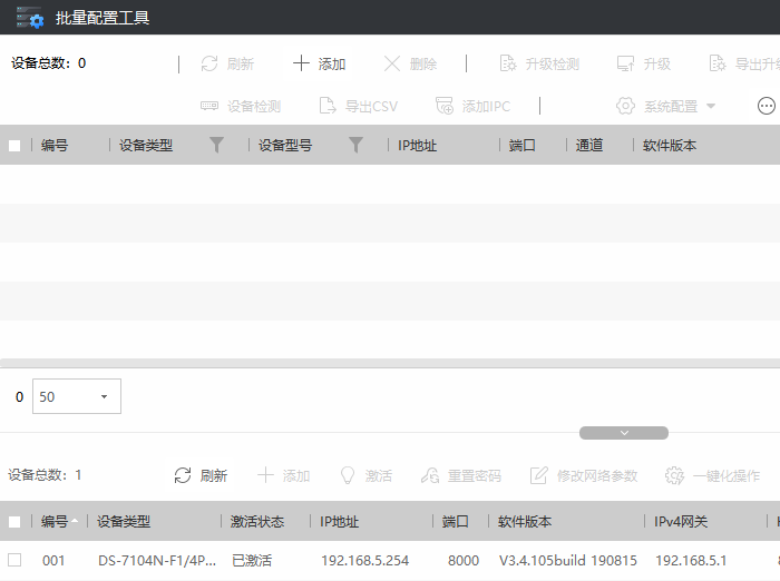 海康威视批量配置工具