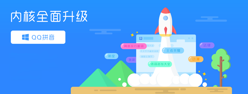 qq拼音输入法