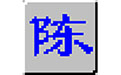 智能陈桥五笔电脑版